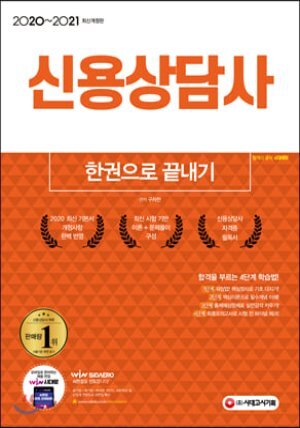 2020~2021 신용상담사 한권으로 끝내기