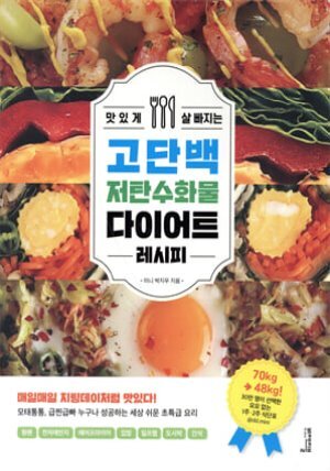 [단독] 맛있게 살 빠지는 고단백 저탄수화물 다이어트 레시피