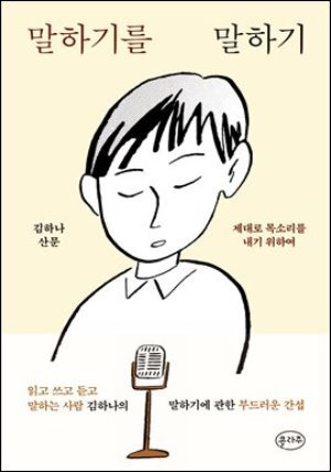 [단독] 말하기를 말하기