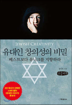 유대인 창의성의 비밀 (큰글씨책)