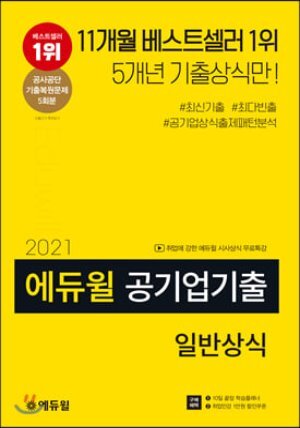 2021 에듀윌 공기업기출 일반상식