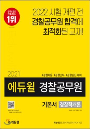 2021 에듀윌 경찰공무원 기본서 경찰학개론