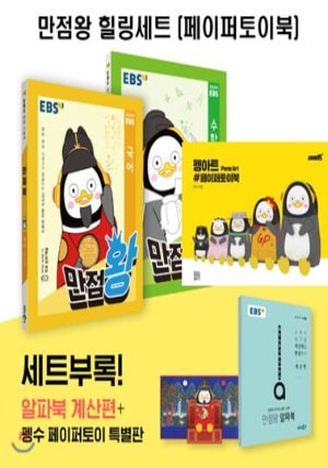 EBS 만점왕 세트 2-2 + 펭아트#페이퍼토이북