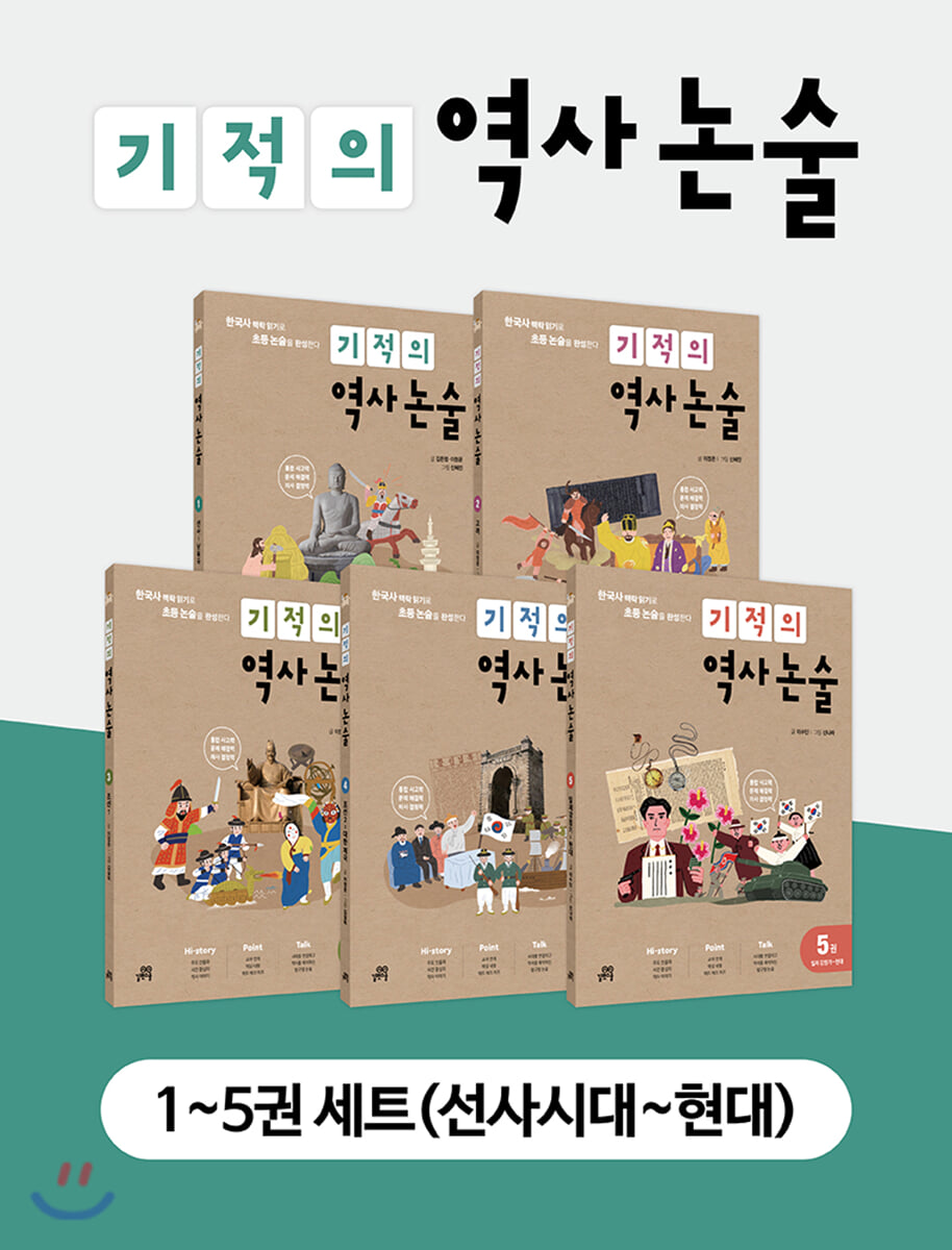기적의 역사 논술 1~5권 세트