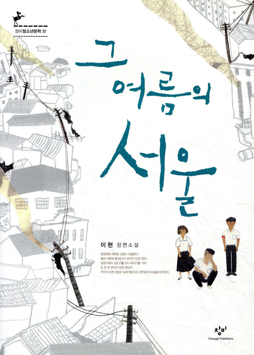 그 여름의 서울