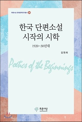 푸른사상 한국 단편소설 시작의 시학