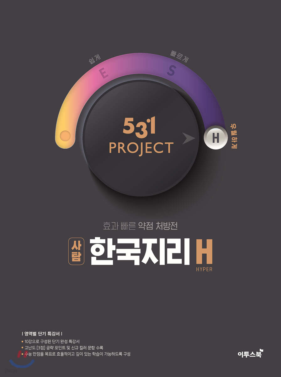 531 프로젝트 PROJECT 한국지리 H (2022년용)