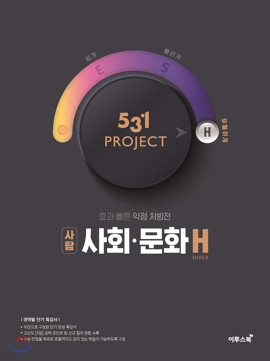 531 프로젝트 PROJECT 사회&#183;문화 H (2022년용)