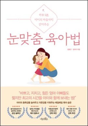 [단독] 눈맞춤 육아법