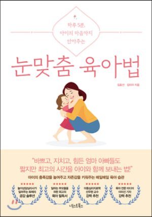 [단독][대여] 눈맞춤 육아법