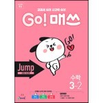GO! 매쓰 고매쓰 Jump 3-2