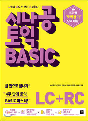 시나공 토익 BASIC (LC + RC) 