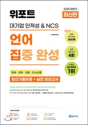 2020 하반기 위포트 대기업 인적성 &amp; NCS 언어 집중 완성