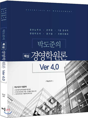 박도준의 핵심 경영학원론 Ver 4.0 