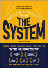 더 시스템 THE SYSTEM 