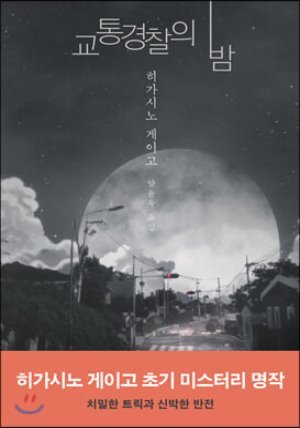 교통경찰의 밤