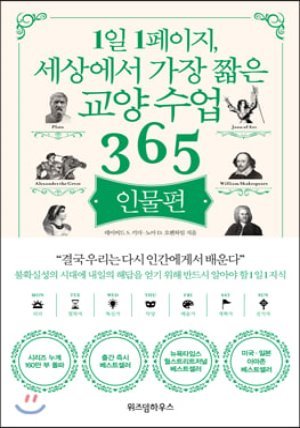 1일 1페이지, 세상에서 가장 짧은 교양 수업 365 : 인물편