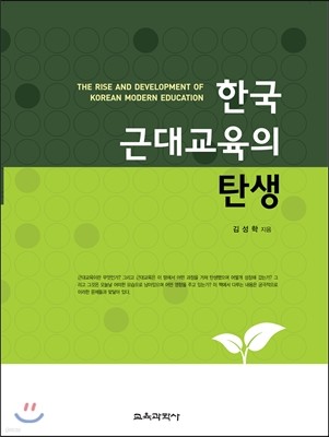 한국 근대교육의 탄생