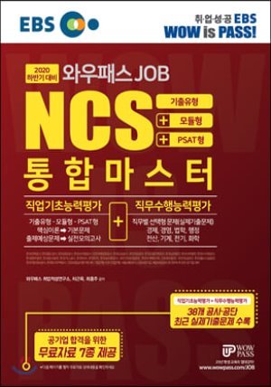 2020 하반기 EBS 와우패스JOB NCS 통합마스터 직업기초능력평가+직무수행능력평가