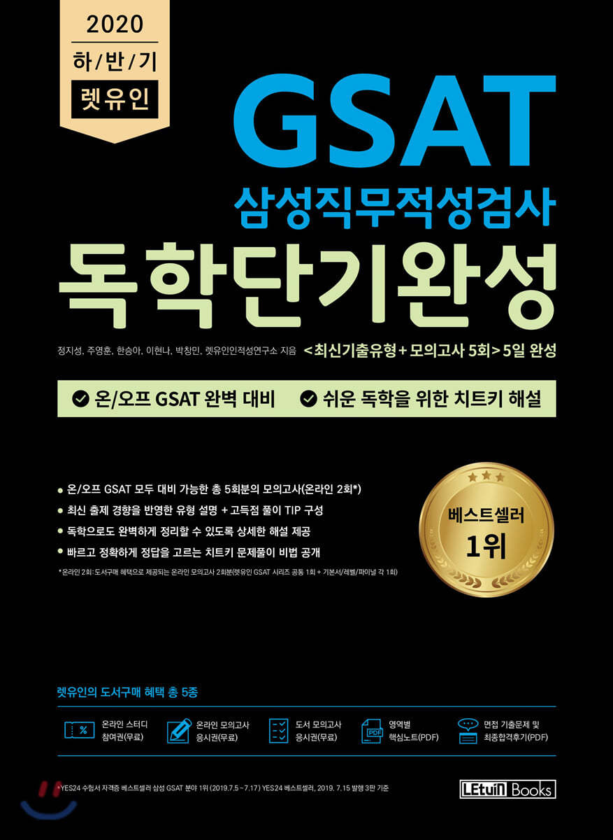 2020 하반기 렛유인 GSAT 삼성직무적성검사 독학단기완성
