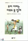 �츮 �ƺ��� �ƹ��� �� ����