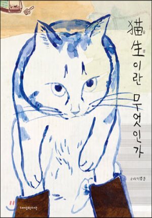 묘생이란 무엇인가
