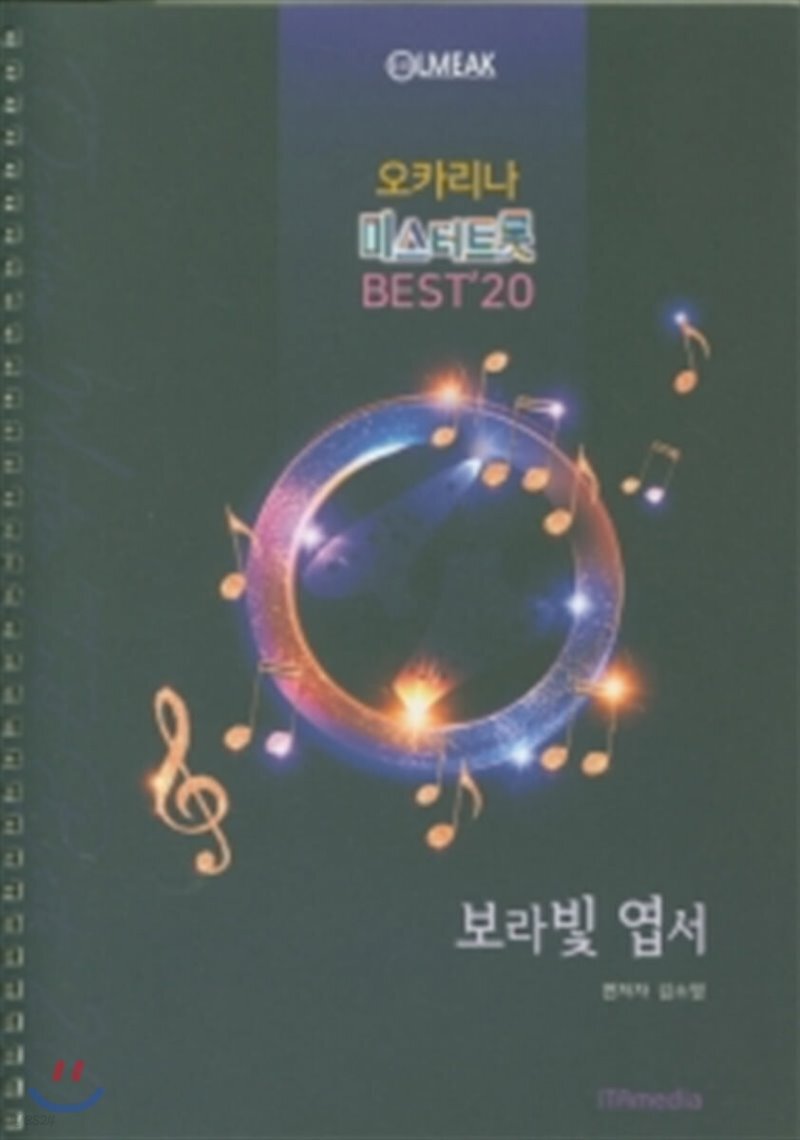  오카리나 미스터트롯 BEST 20 보라빛 엽서 - YES24  오카리나 미스터트롯 BEST 20 보라빛 엽서
