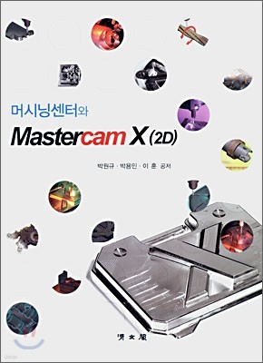 머시닝센터와 Mastercam X(2D)