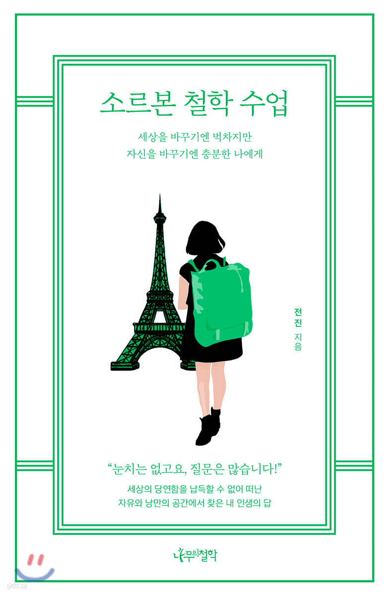 소르본 철학 수업 - YES24