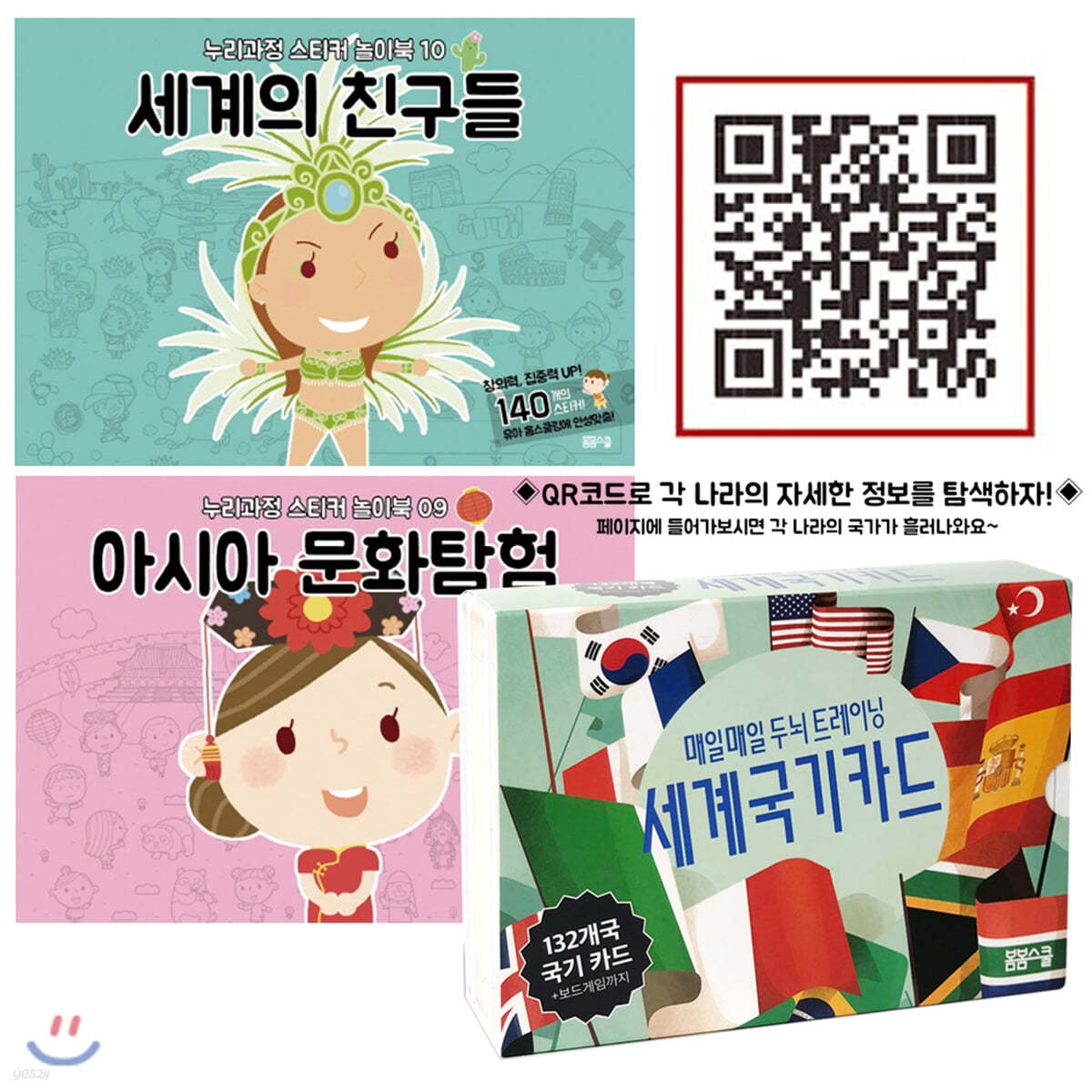 세계 국기 카드 + 세계의 친구들 + 누리과정 스티커북 세트