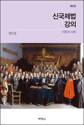 신국제법 강의 이론과사례 (8판)