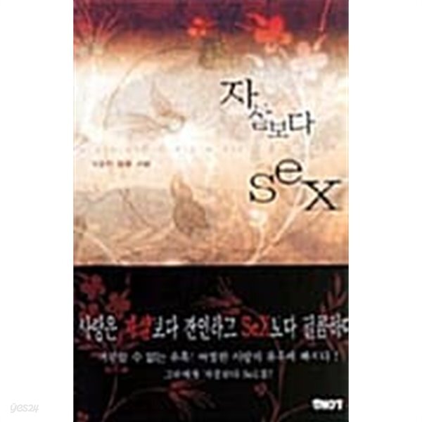 자살보다 Sex YES24