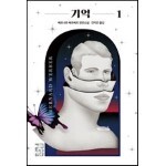 [대여] [세트] 기억 (총2권)