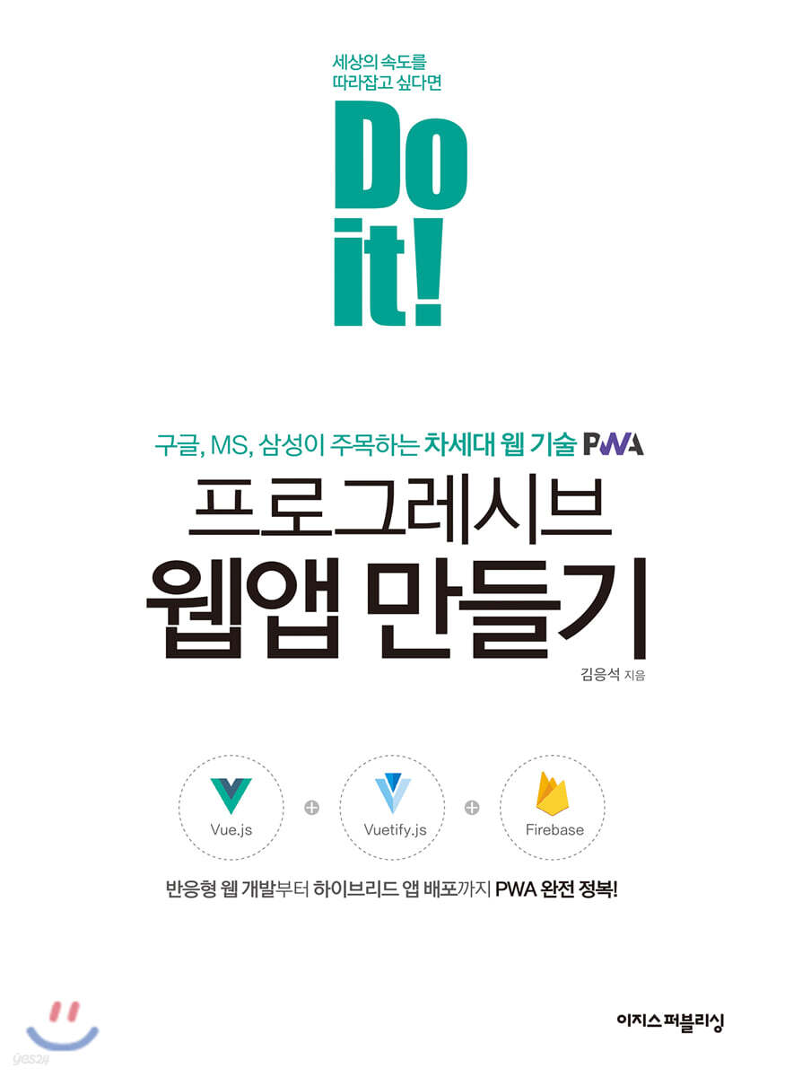 Do it! 프로그레시브 웹앱 만들기 - YES24