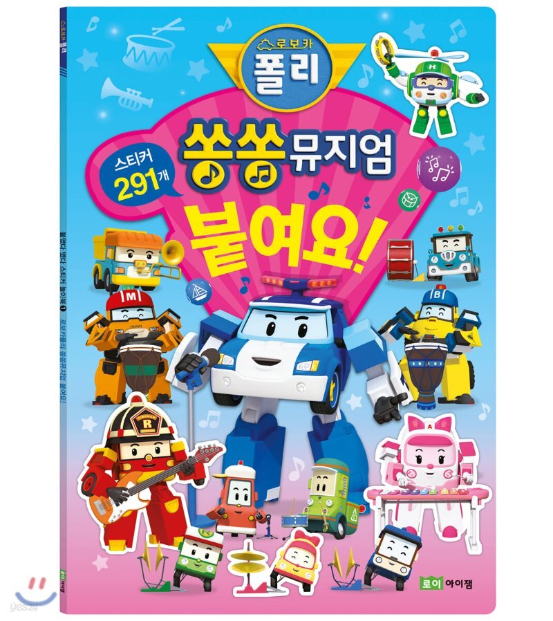  로보카폴리 쏭쏭뮤지엄 붙여요!  - YES24  로보카폴리 쏭쏭뮤지엄 붙여요! 