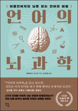 [대여] 언어의 뇌과학