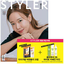 주부생활 STYLER B형 (여성월간) : 9월 [2020] 