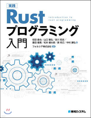 實踐Rustプログラミング入門