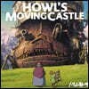 하울의 움직이는 성 사운드트랙 (Howl's Moving Castle Soundtrack by Joe Hisaishi 히사이시 조) [2LP]