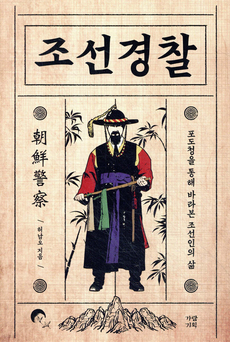조선경찰
