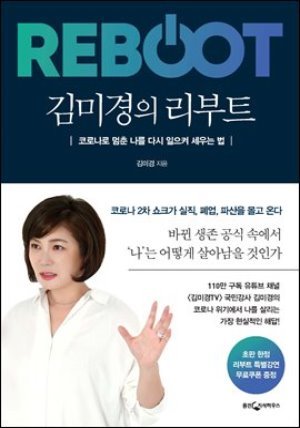 [대여] 김미경의 리부트