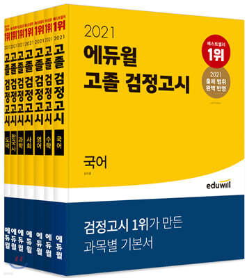 2021 에듀윌 고졸 검정고시 세트