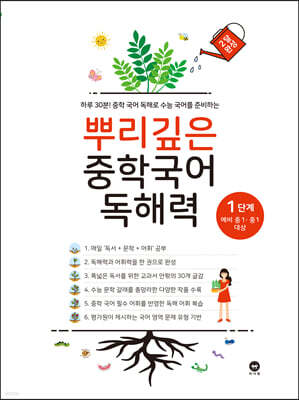 뿌리깊은 중학국어 독해력 1단계