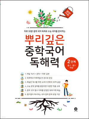 뿌리깊은 중학국어 독해력 2단계