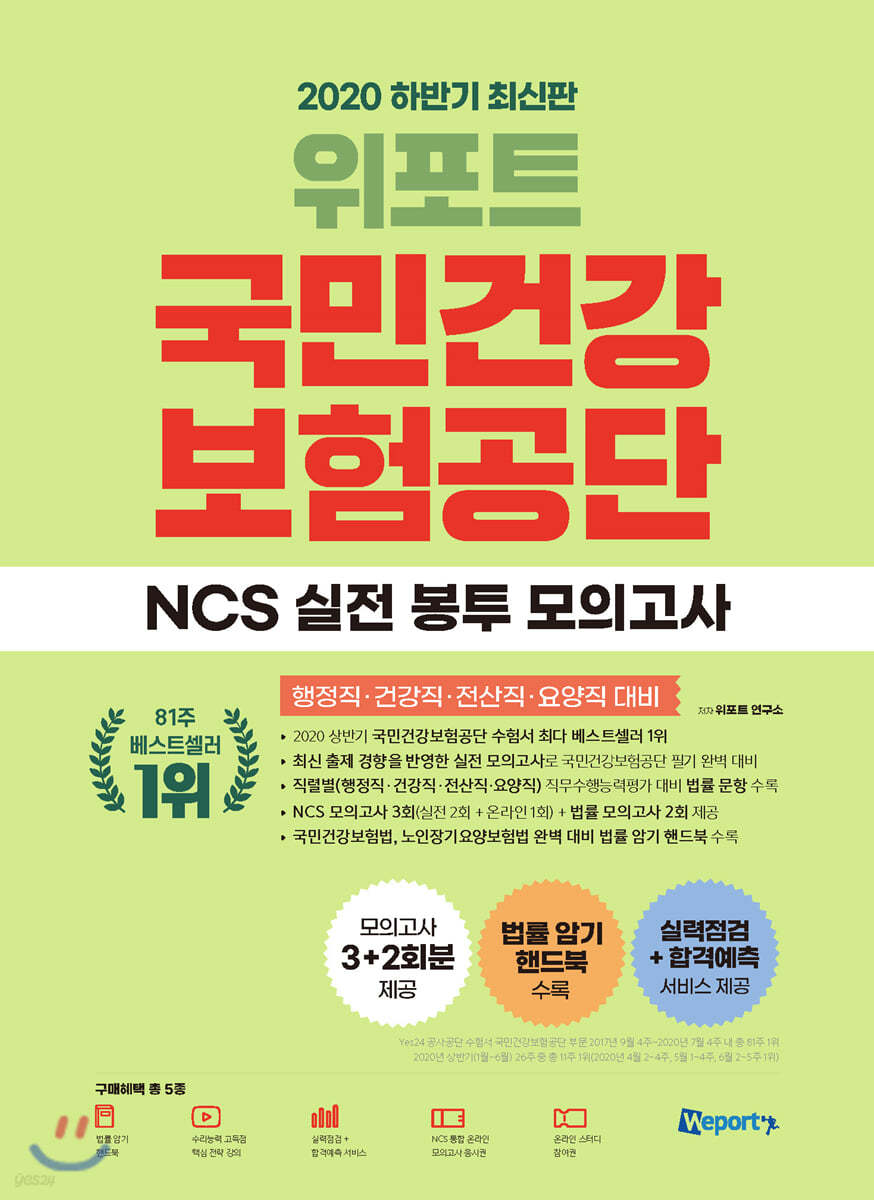 2020 하반기 최신판 위포트 국민건강보험공단 NCS 실전 봉투 모의고사