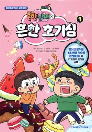 흔한남매 흔한 호기심 1