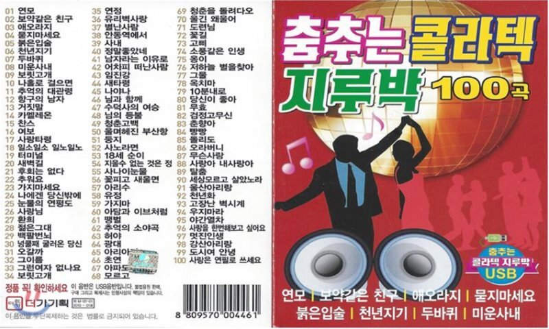  [USB] 춤추는 콜라텍 지루박 100곡 USB - YES24  [USB] 춤추는 콜라텍 지루박 100곡 USB