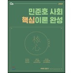 2021 민준호 사회 핵심이론 완성