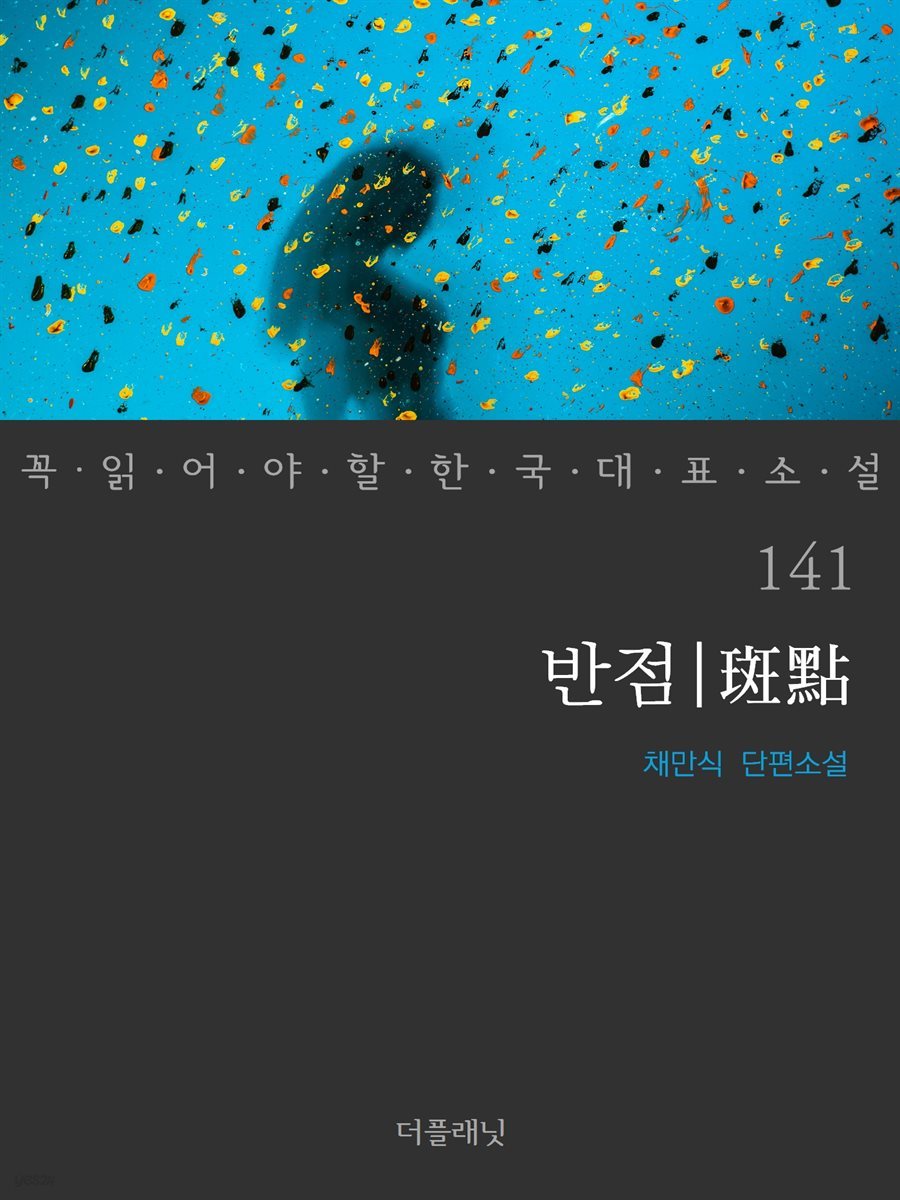 반점 - 꼭 읽어야 할 한국 대표 소설 141