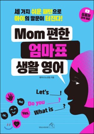 Mom 편한 엄마표 생활 영어